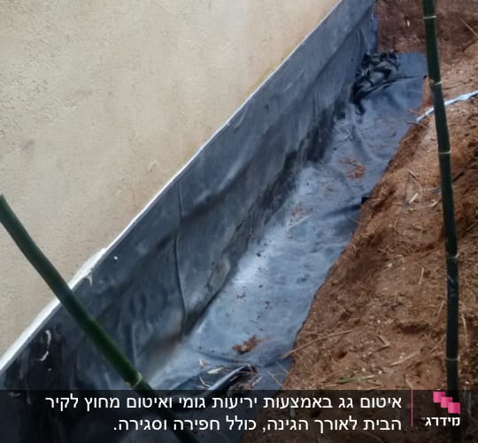 יריעת איטום שחורה צמודה לקיר חיצוני של מבנה